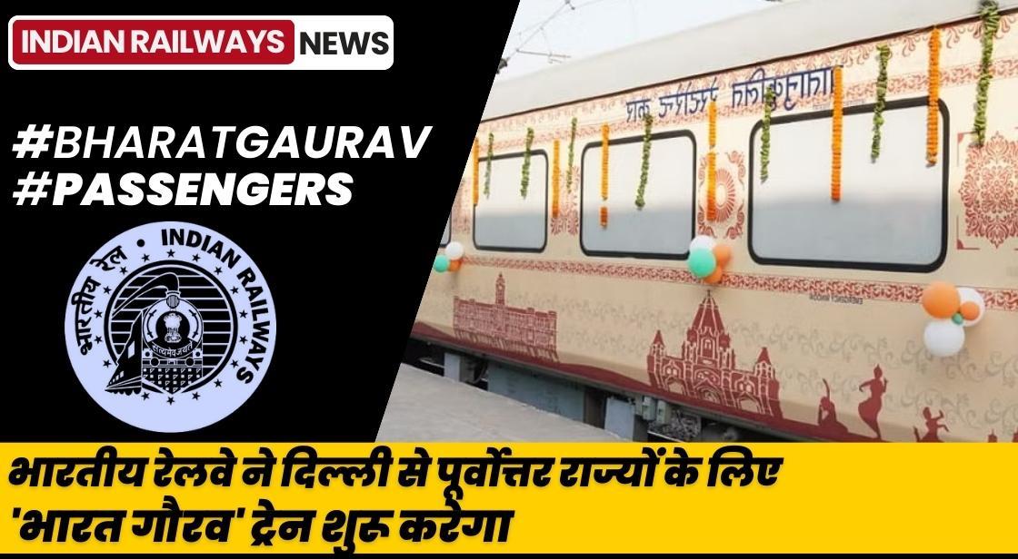 भारतीय रेलवे ने दिल्ली से पूर्वोत्तर राज्यों के लिए 'भारत गौरव' ट्रेन शुरू करेगा
