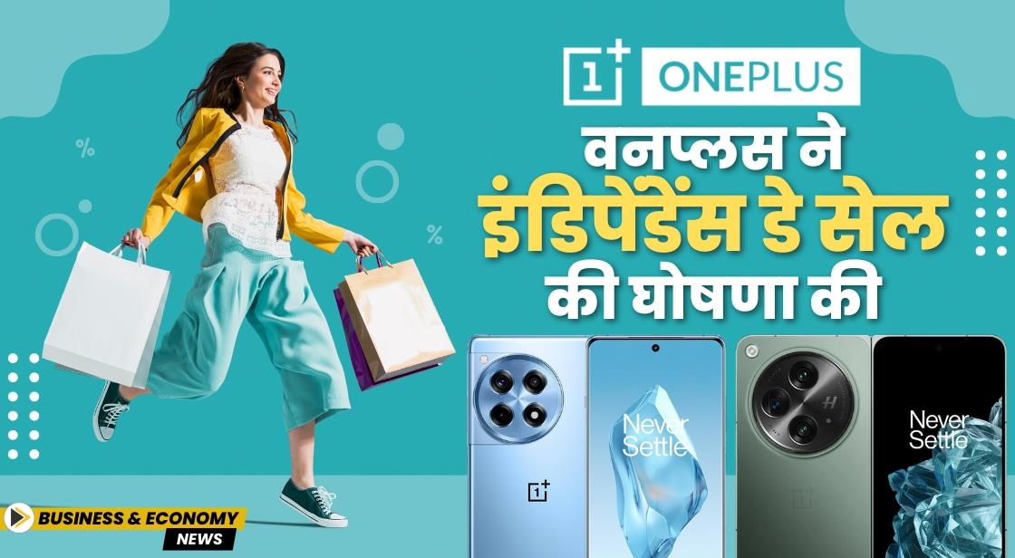 वनप्लस ने इंडिपेंडेंस डे सेल की घोषणा की: वनप्लस स्मार्टफोन पर डील्स और डिस्काउंट उपलब्ध