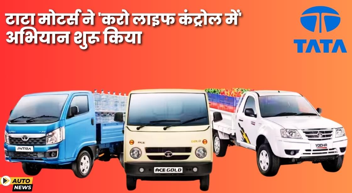 Tata Motors ने Karo Life Control Mein अभियान लॉन्च किया