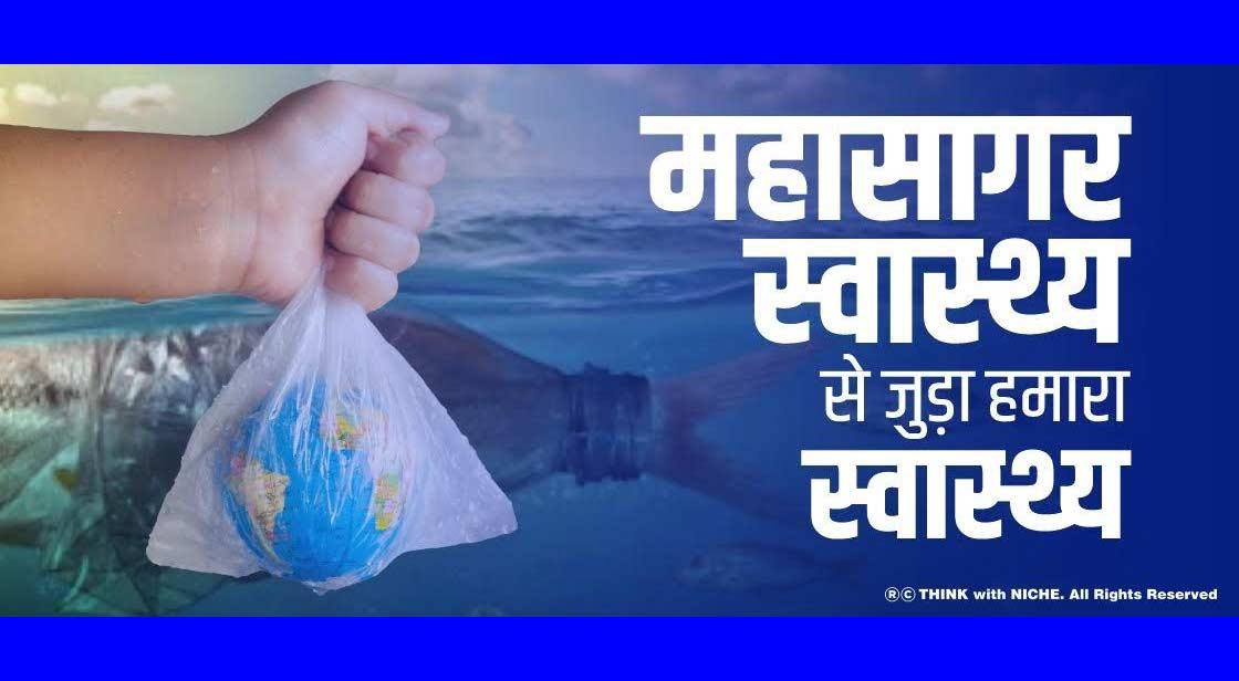 महासागर स्वास्थ्य से जुड़ा हमारा स्वास्थ्य