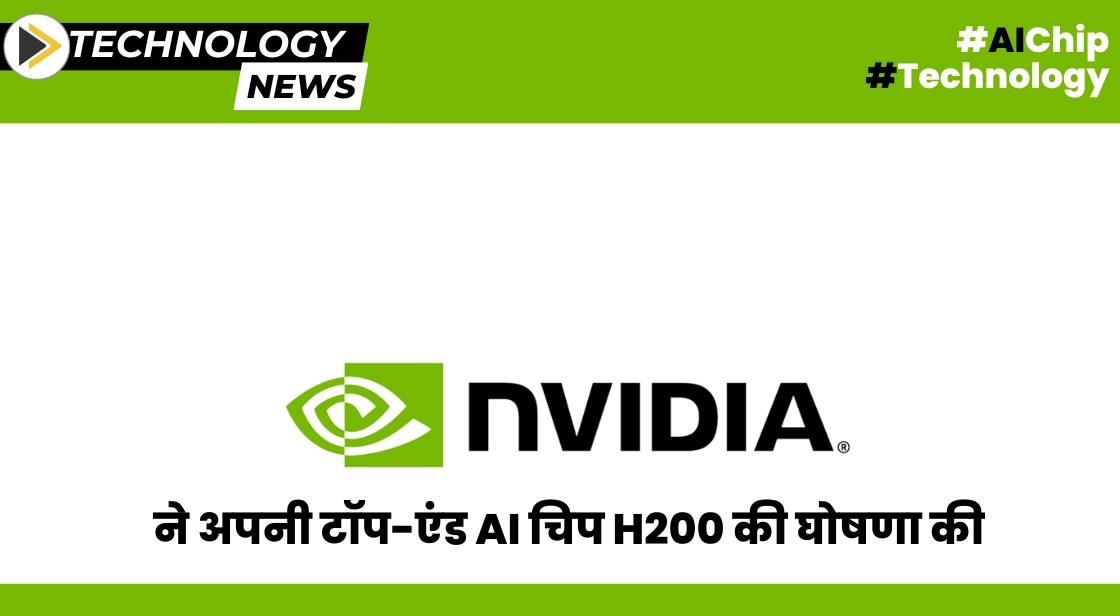 Nvidia ने अपनी टॉप-एंड AI चिप H200 की घोषणा की