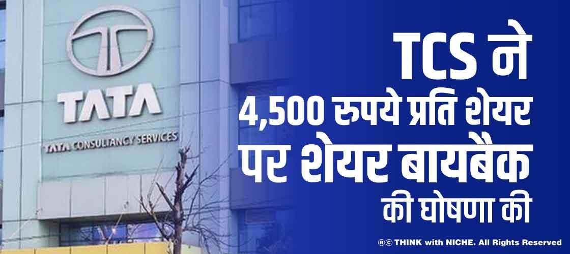 TCS ने 4,500 रुपये प्रति शेयर पर शेयर बायबैक की घोषणा की