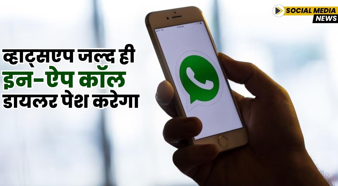 व्हाट्सएप जल्द ही इन-ऐप कॉल डायलर पेश करेगा
