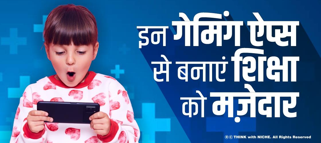 इन गेमिंग ऐप्स से बनाएं शिक्षा को मज़ेदार