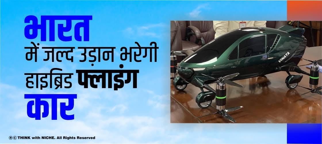 भारत में जल्द उड़ान भरेगी हाइब्रिड फ्लाइंग कार