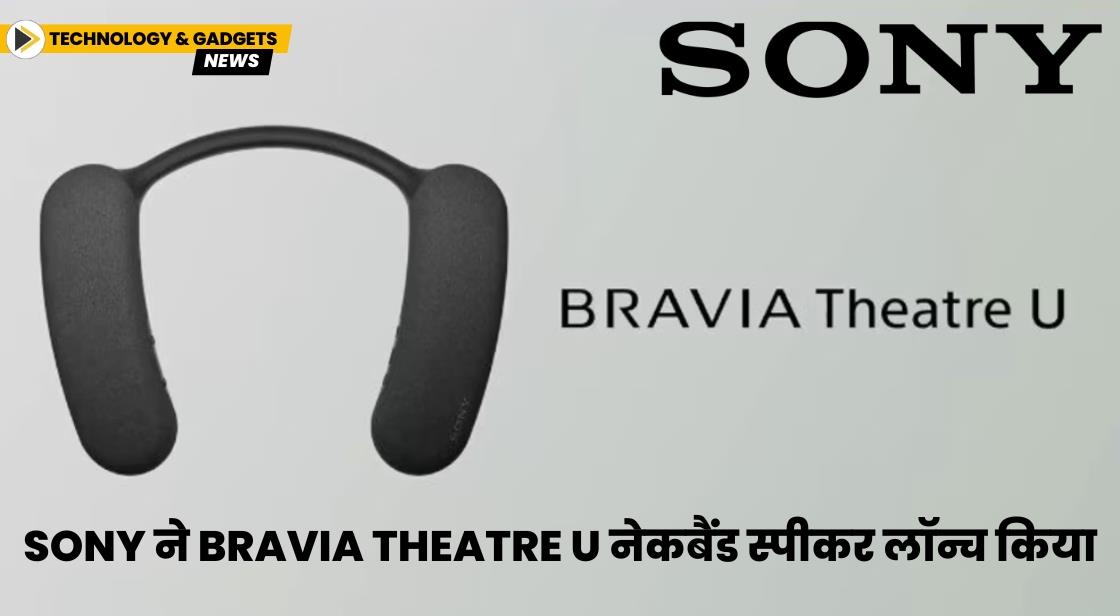 Sony ने Bravia Theatre U नेकबैंड लॉन्च किया