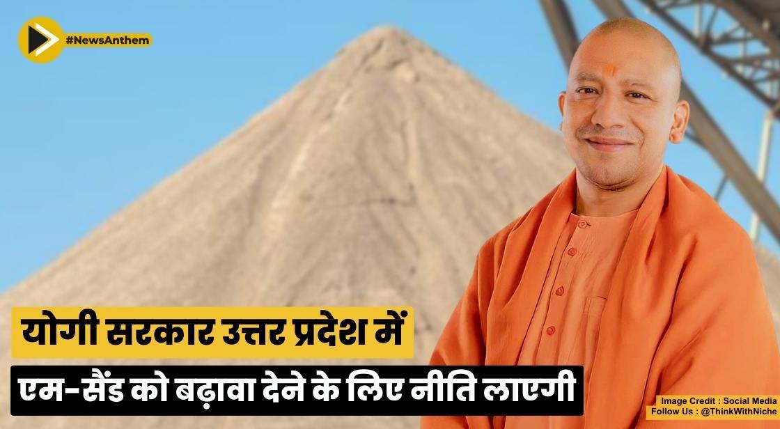 योगी सरकार जल्द लाएगी पहली एम सैंड पॉलिसी