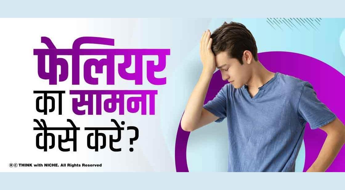  फेलियर का सामना कैसे करें?