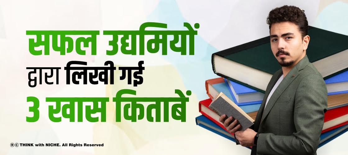 सफल उद्यमियों द्वारा लिखी गई 3 खास किताबें