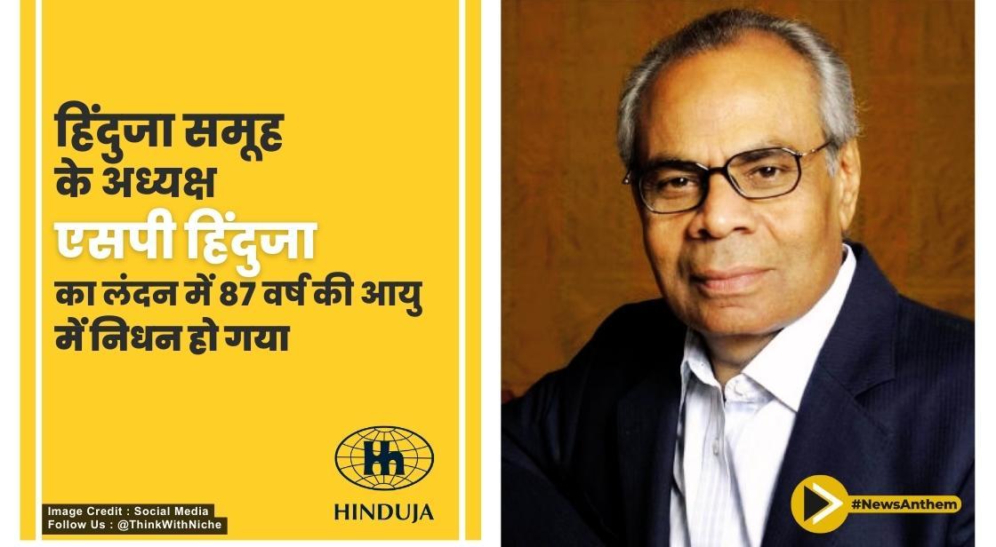 हिंदुजा समूह के अध्यक्ष एसपी हिंदुजा का 87 वर्ष की आयु में निधन हो गया