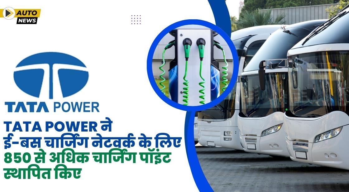Tata Power ने पूरे भारत में 850 से अधिक ई-बस चार्जिंग पॉइंट स्थापित किए