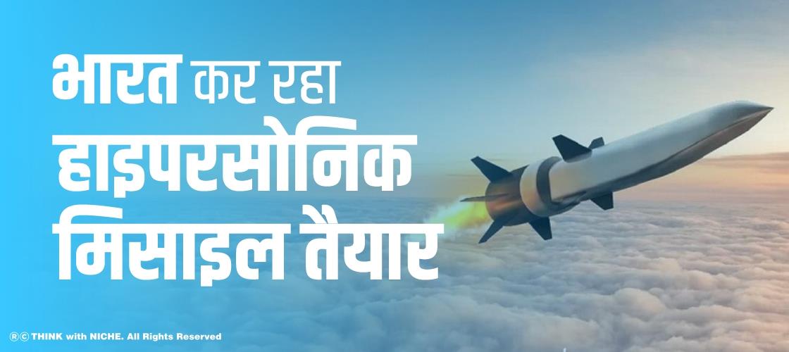 भारत कर रहा हाइपरसोनिक मिसाइल तैयार