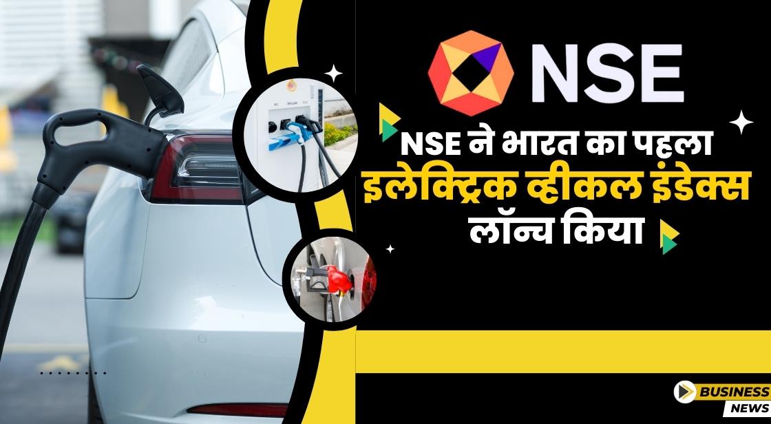 NSE ने भारत का पहला इलेक्ट्रिक व्हीकल इंडेक्स लॉन्च किया