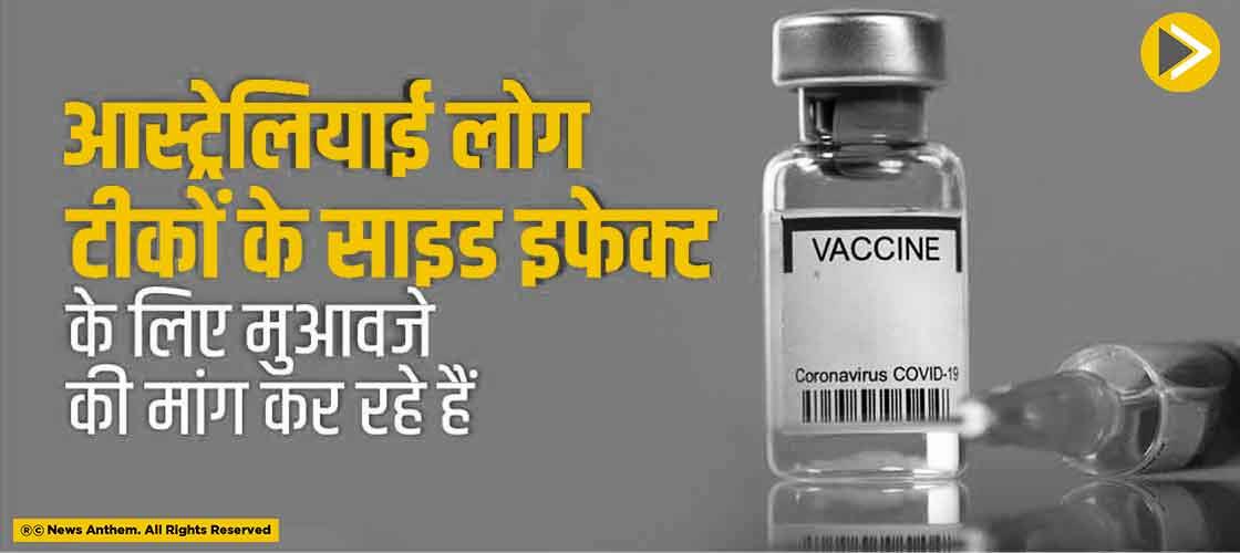 आस्ट्रेलियाई लोग टीकों के साइड इफेक्ट के लिए मुआवजे की मांग कर रहे हैं