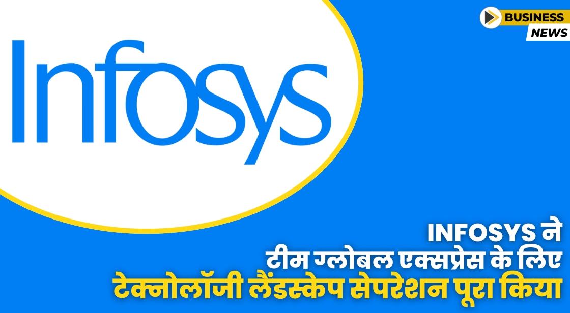 Infosys ने टीम ग्लोबल एक्सप्रेस के लिए क्लाउड ट्रांसफॉर्मेशन सफलतापूर्वक पूरा किया