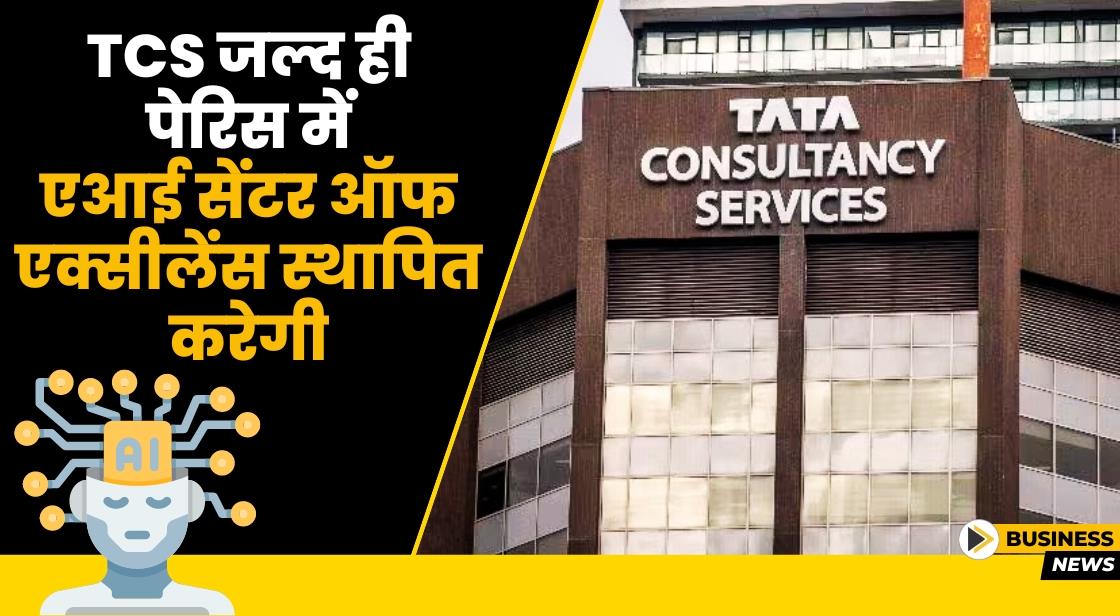 TCS ने पेरिस में ग्लोबल एआई सेंटर की घोषणा की