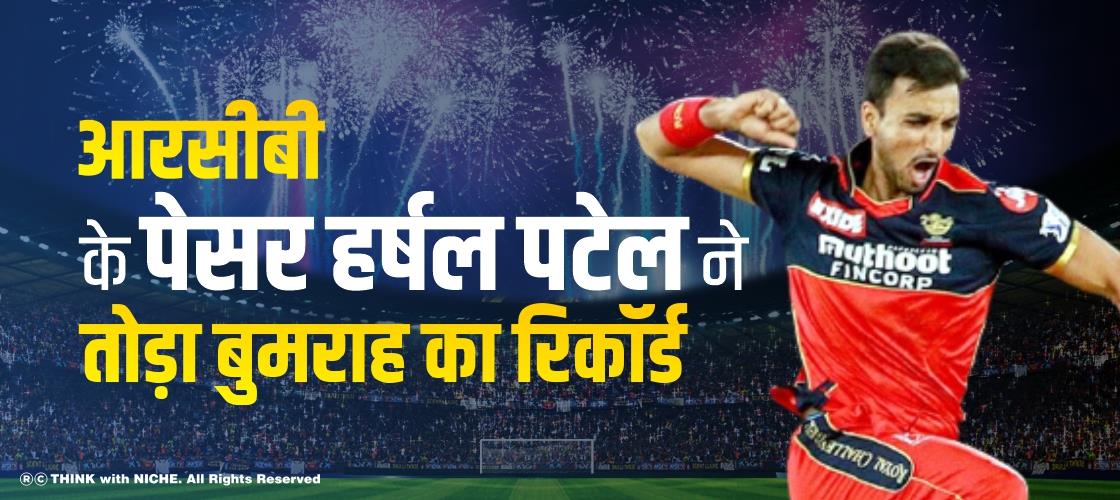 आरसीबी के पेसर हर्षल पटेल ने तोड़ा बुमराह का रिकॉर्ड