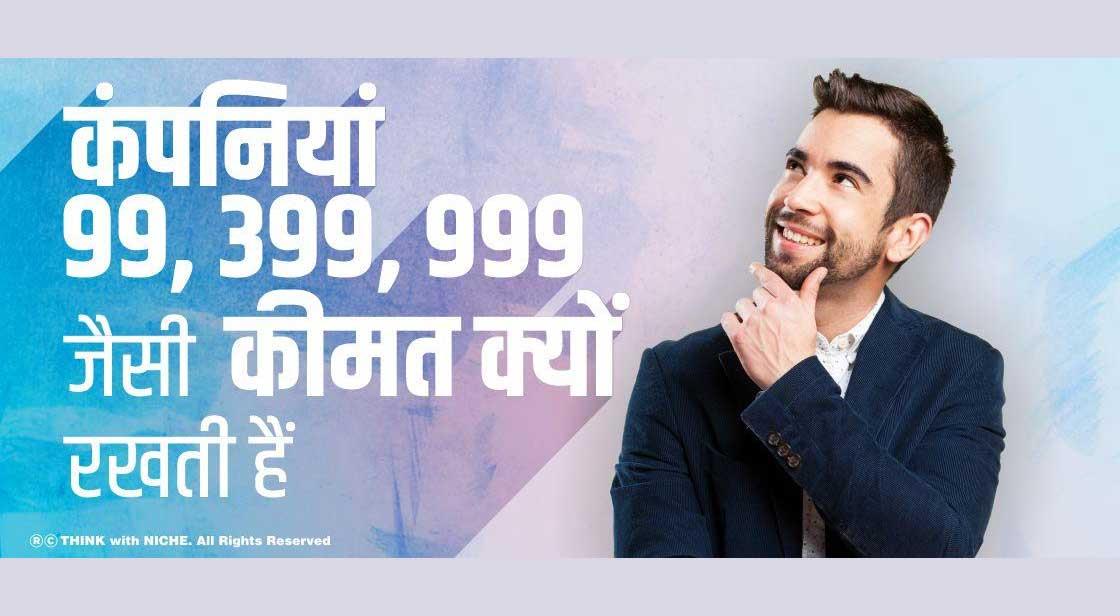 कंपनियां 99, 399, 999 जैसी कीमत क्यों रखती हैं?