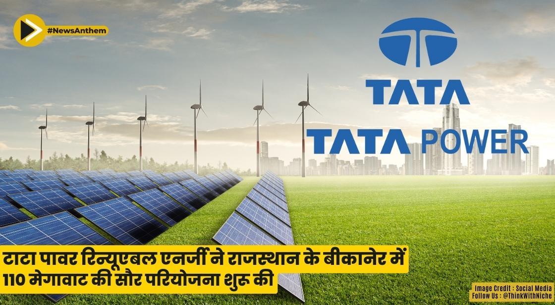 टाटा पावर रिन्यूएबल एनर्जी ने राजस्थान के बीकानेर में 110 मेगावाट की सौर परियोजना शुरू की