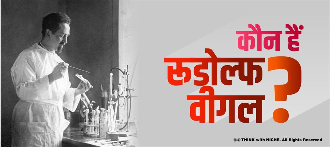 कौन-है-रूडोल्फ-वीगल