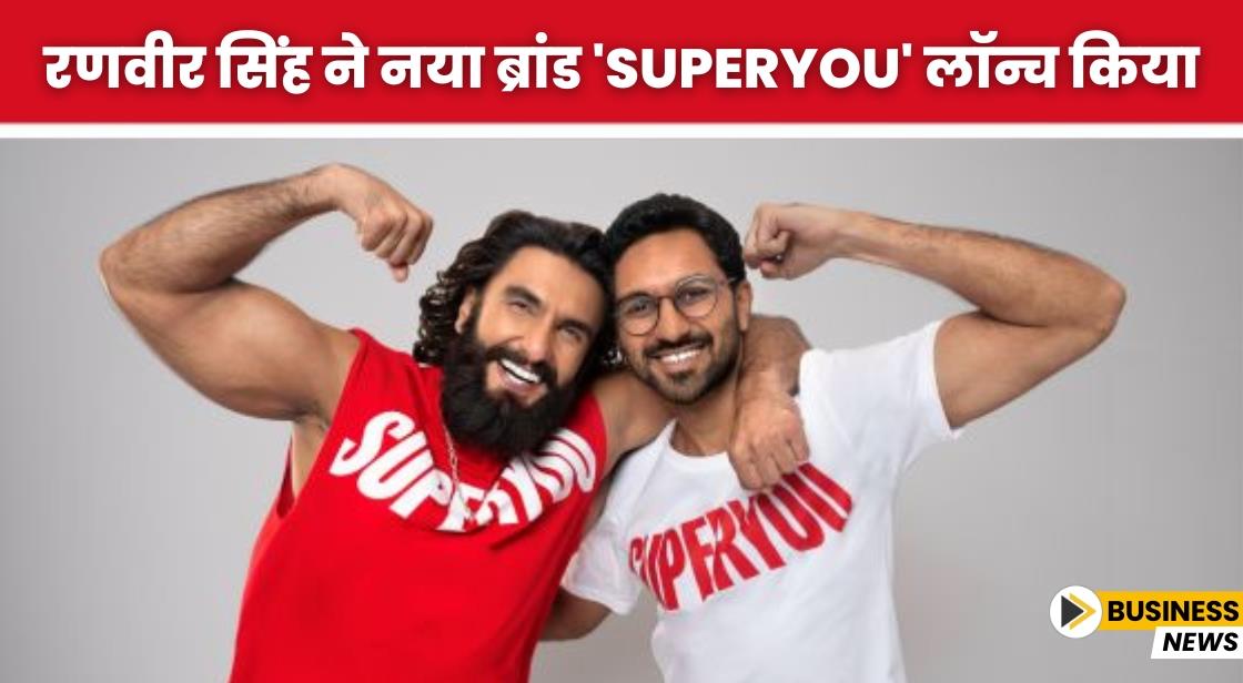 रणवीर सिंह ने नया ब्रांड 'SuperYou' लॉन्च किया