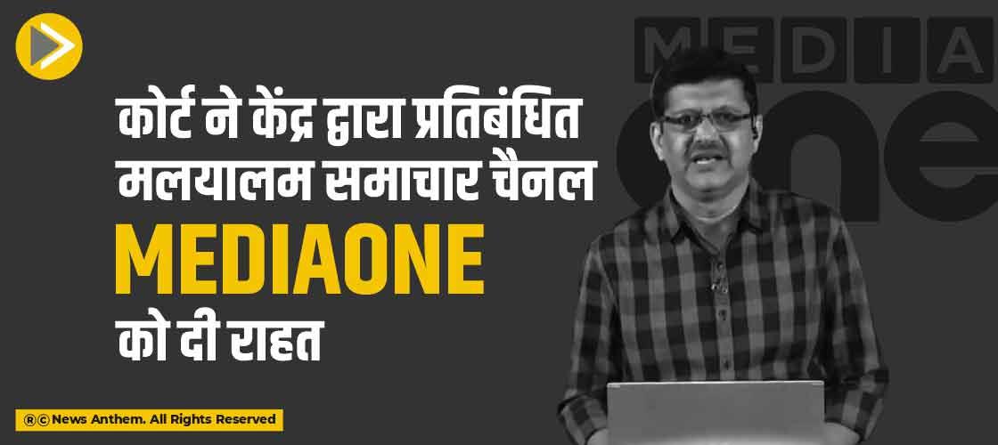 कोर्ट ने केंद्र द्वारा प्रतिबंधित मलयालम समाचार चैनल MediaOne को दी राहत