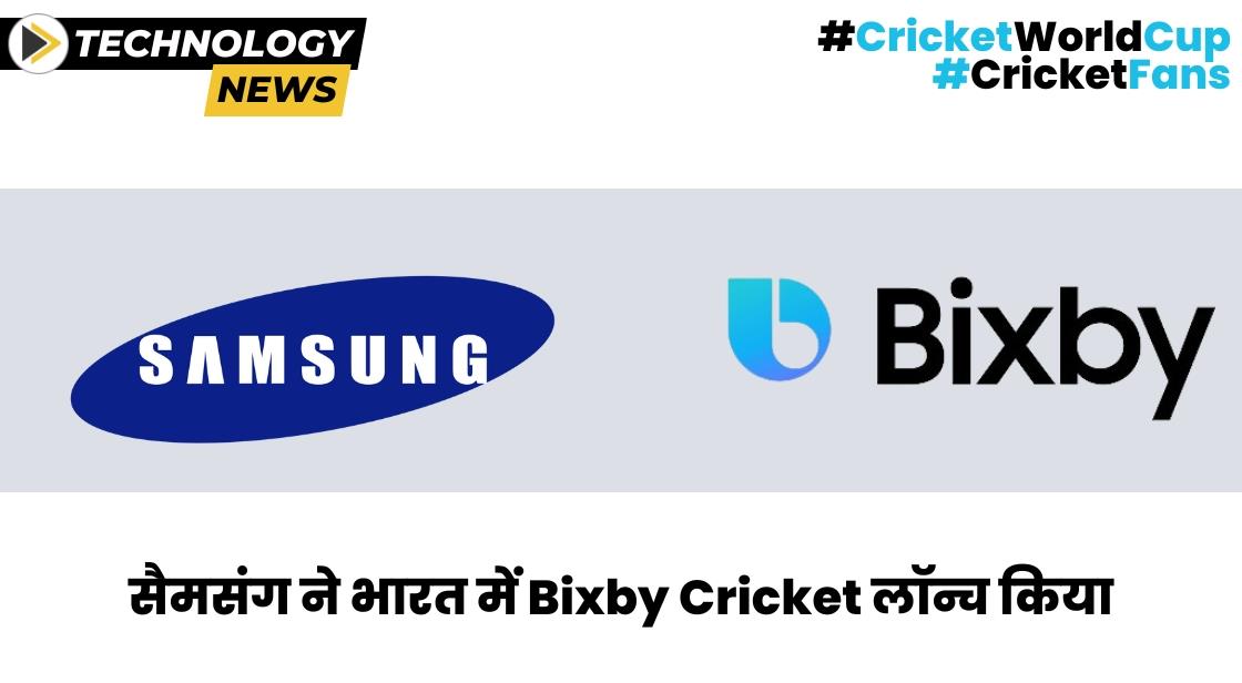 सैमसंग ने भारत में Bixby Cricket फीचर लॉन्च किया