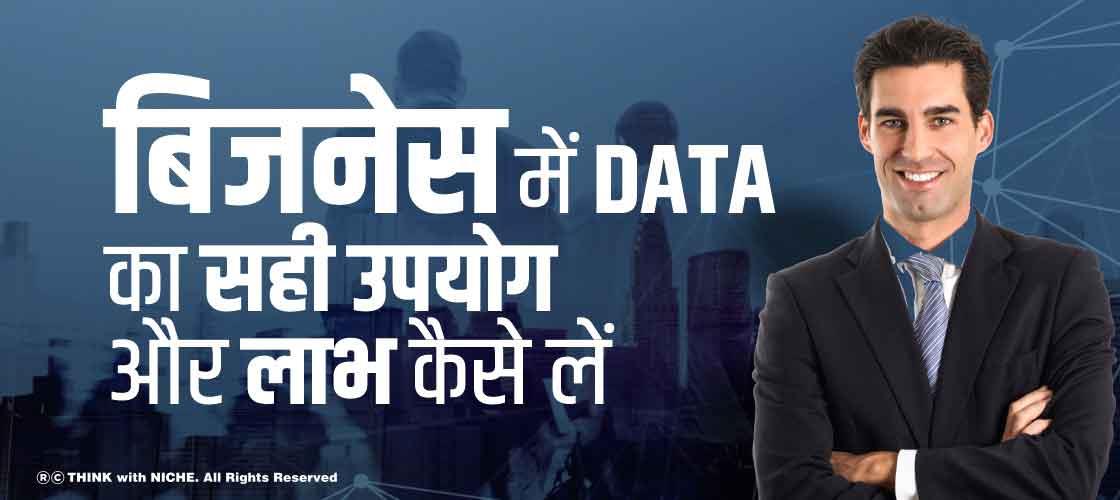 बिजनेस में Data का सही उपयोग और लाभ कैसे लें 