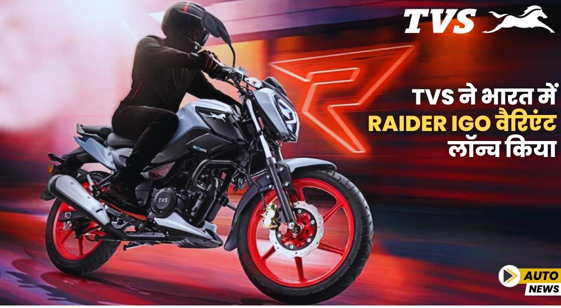 TVS ने भारत में Raider iGO वैरिएंट लॉन्च किया