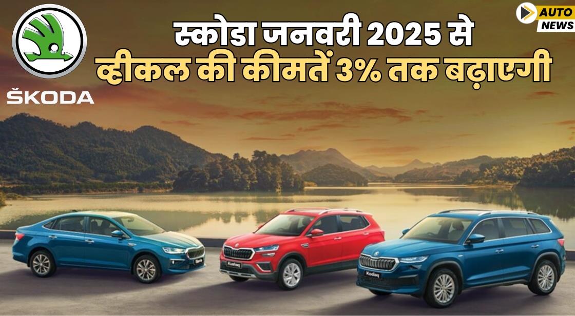 स्कोडा जनवरी 2025 से व्हीकल की कीमतें 3% तक बढ़ाएगी