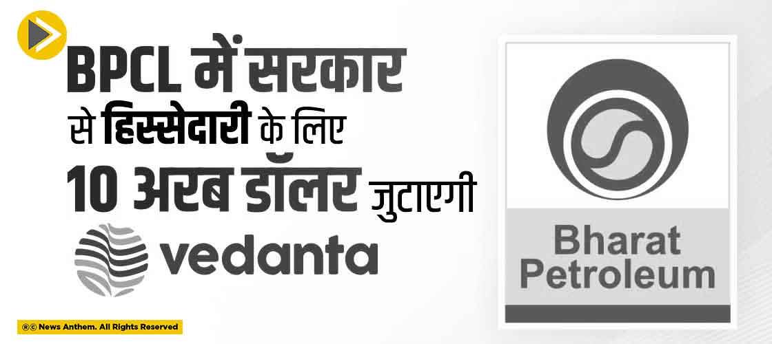 BPCL में सरकार से हिस्सेदारी के लिए 10 अरब डॉलर जुटाएगी वेंदाता