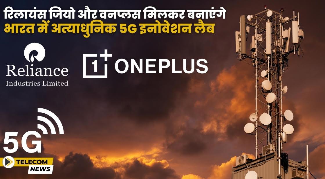 रिलायंस जियो और वनप्लस मिलकर बनाएंगे भारत में अत्याधुनिक 5G इनोवेशन लैब