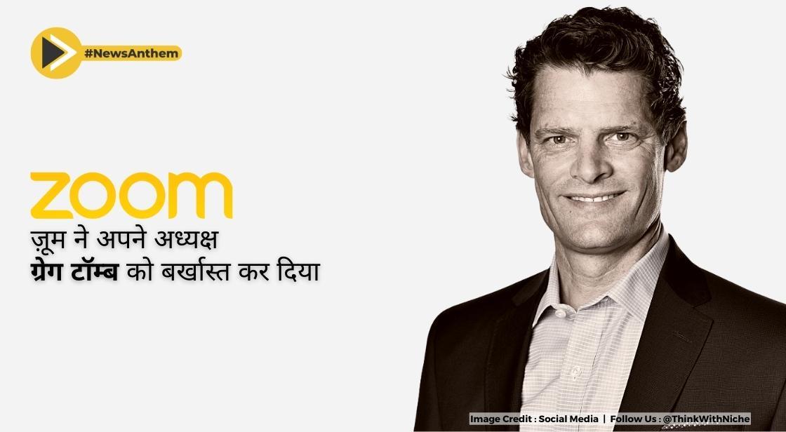 ज़ूम ने अपने अध्यक्ष ग्रेग टॉम्ब को बर्खास्त कर दिया