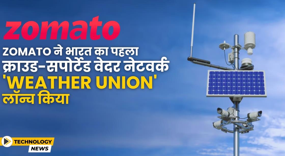 Zomato ने भारत का पहला क्राउड सपोर्टेड वेदर इंफ्रास्ट्रक्चर लॉन्च किया