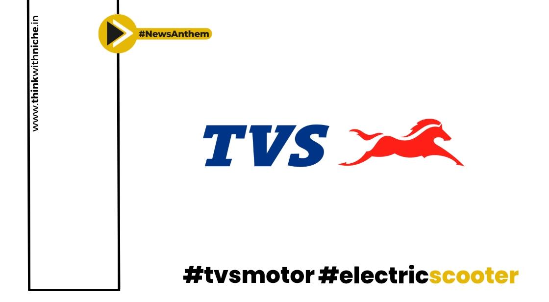 TVS आज दुबई में तकनीक से भरपूर इलेक्ट्रिक स्कूटर का अनावरण करेगा