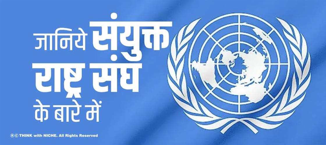 जानिये संयुक्त राष्ट्र संघ के बारे में