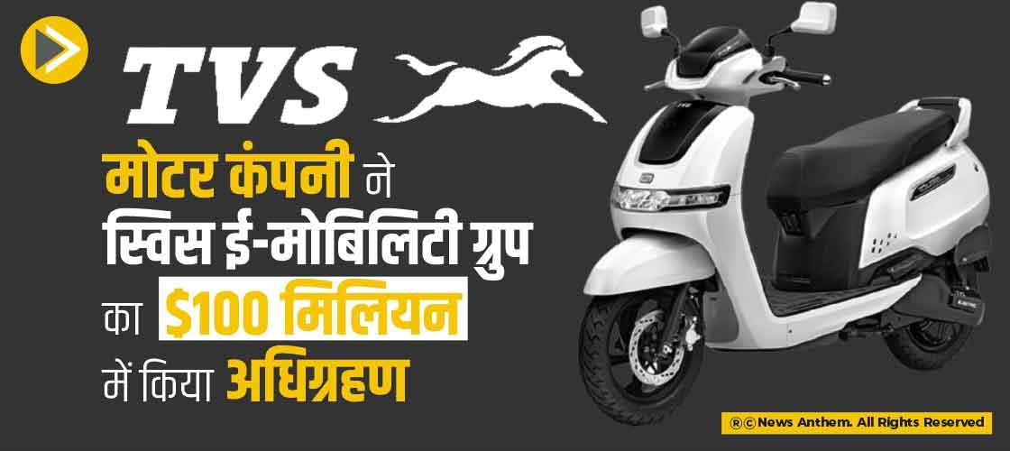 टीवीएस मोटर कंपनी ने स्विस ई-मोबिलिटी ग्रुप का $100 मिलियन में किया अधिग्रहण