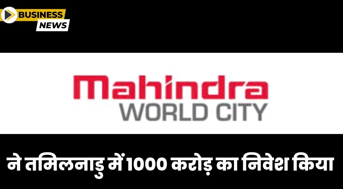 Mahindra World City ने तमिलनाडु में 1000 करोड़ का निवेश किया