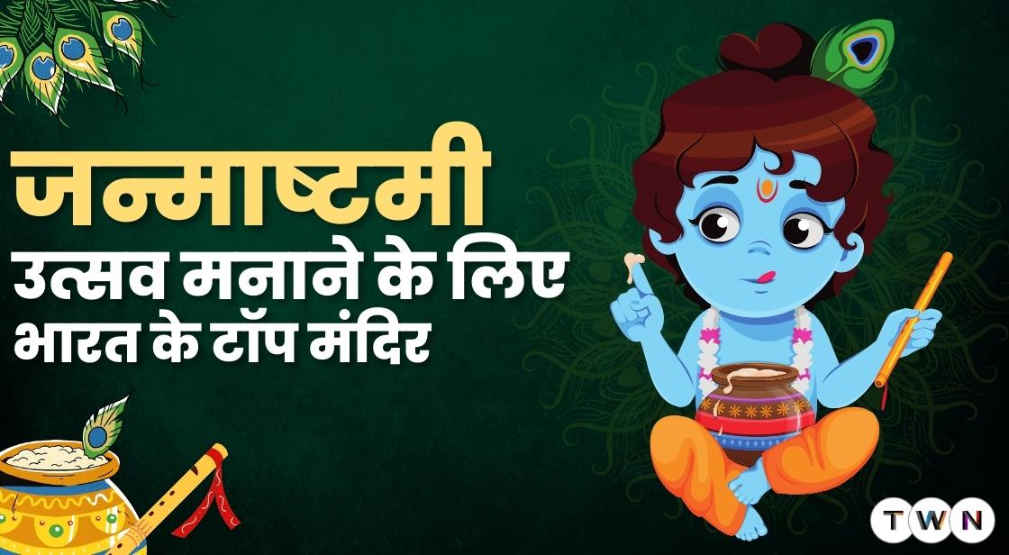 जन्माष्टमी उत्सव मनाने के लिए भारत के टॉप मंदिर