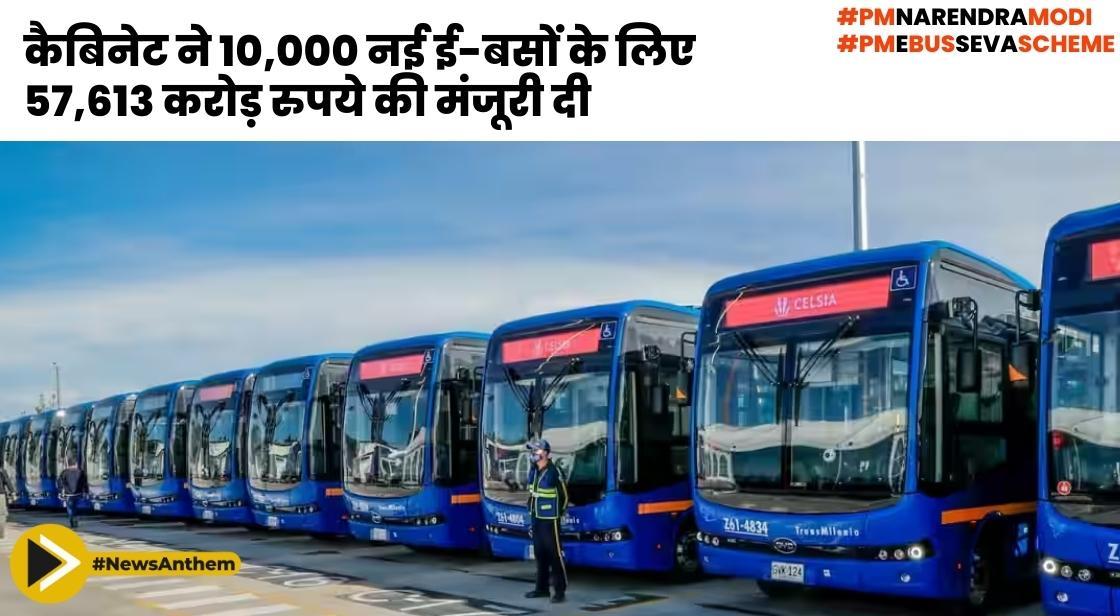 कैबिनेट ने 10,000 नई ई-बसों के लिए 57,613 करोड़ की मंजूरी दी