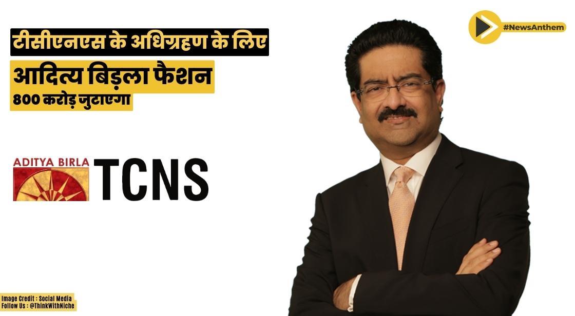टीसीएनएस के अधिग्रहण के लिए आदित्य बिड़ला फैशन ₹800 करोड़ जुटाएगा