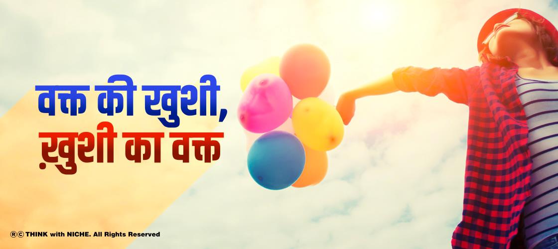 वक्त की खुशी, ख़ुशी का वक्त