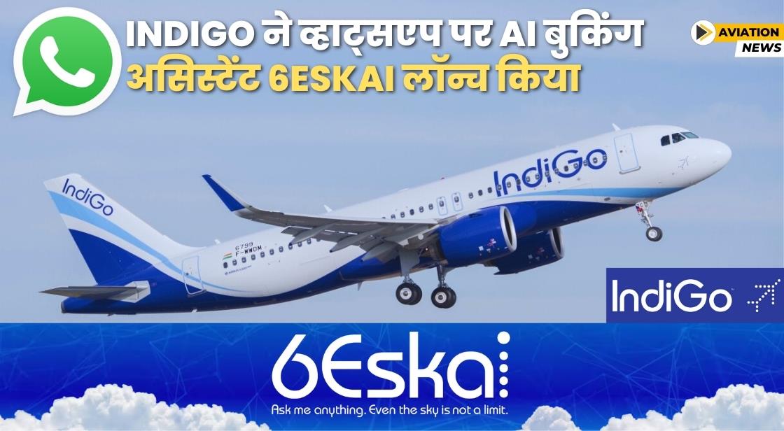 IndiGo ने व्हाट्सएप पर AI बुकिंग असिस्टेंट 6Eskai लॉन्च किया
