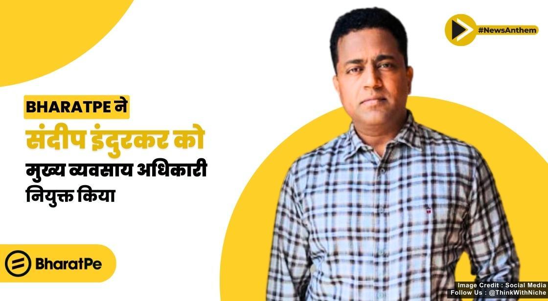 BharatPe ने संदीप इंदुरकर को मुख्य व्यवसाय अधिकारी नियुक्त किया