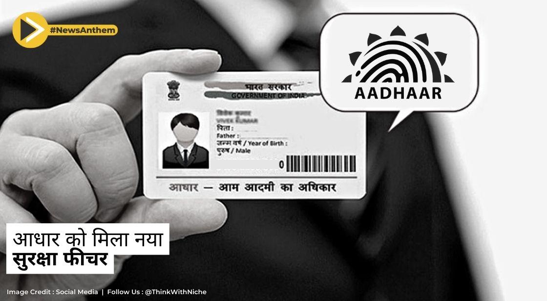 आधार को मिला नया सुरक्षा फीचर