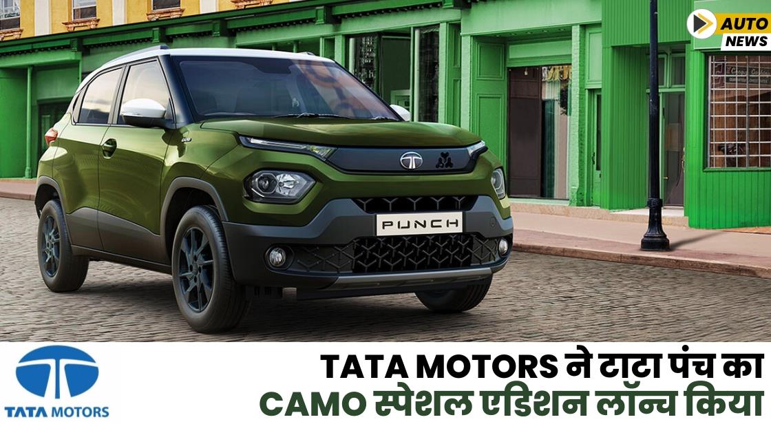 Tata Motors ने टाटा पंच का CAMO स्पेशल एडिशन लॉन्च किया