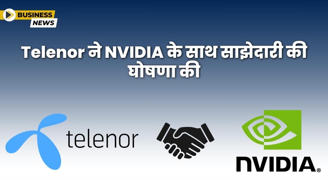 Telenor ने अपनी एआई-फर्स्ट एम्बिशन का समर्थन करने के लिए NVIDIA के साथ साझेदारी की