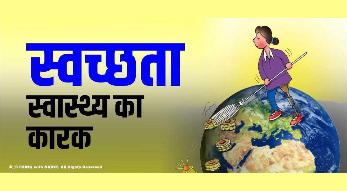 स्वच्छता, स्वास्थ्य का कारक