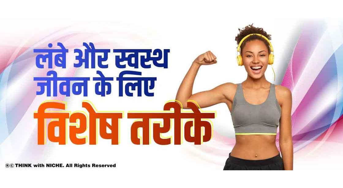 लंबे और स्वस्थ जीवन के लिए विशेष तरीके