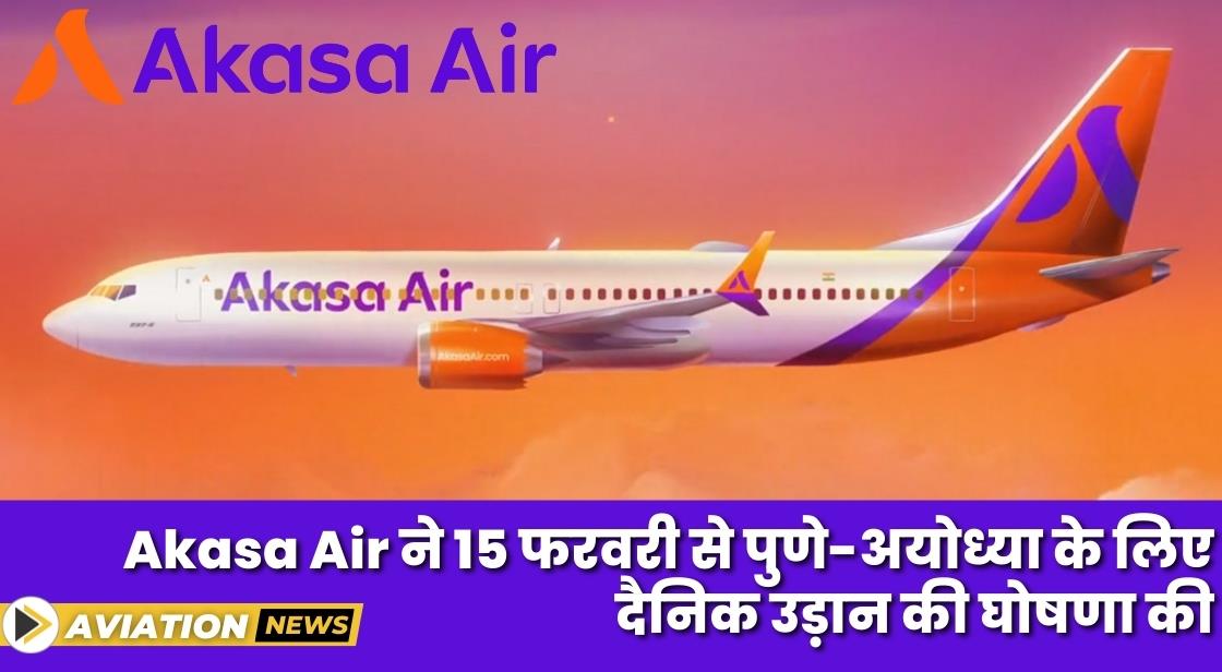 Akasa Air ने 15 फरवरी से पुणे से दिल्ली होते हुए अयोध्या के लिए सीधी उड़ान की घोषणा की